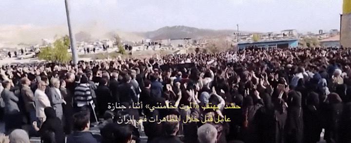 هتافات ضد خامنئي خلال جنازة عامل قُتل في الاحتجاجات بإيران