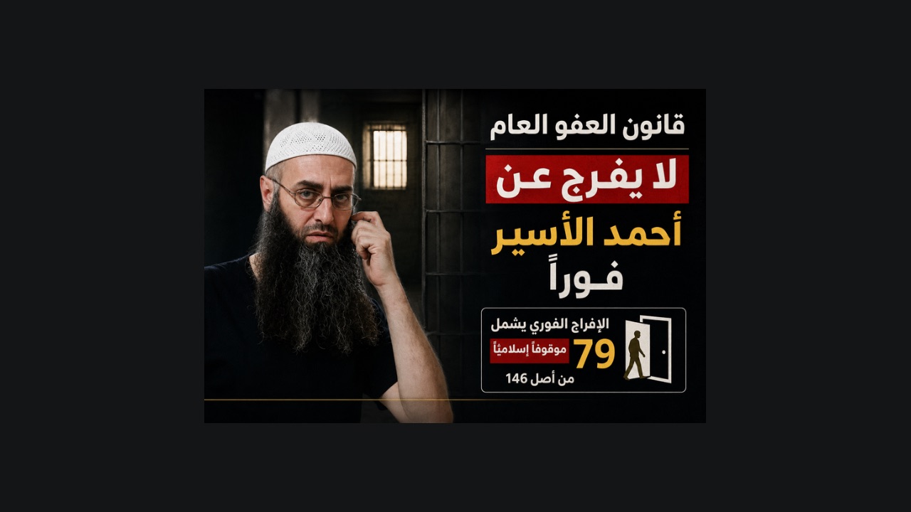 قانون العفو العام لا يفرج عن أحمد الأسير فوراً.. و79 موقوفاً إسلامياً إلى الحرية