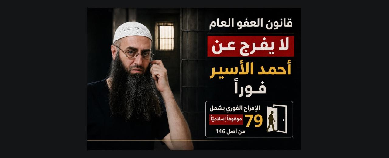 قانون العفو العام لا يفرج عن أحمد الأسير فوراً.. و79 موقوفاً إسلامياً إلى الحرية
