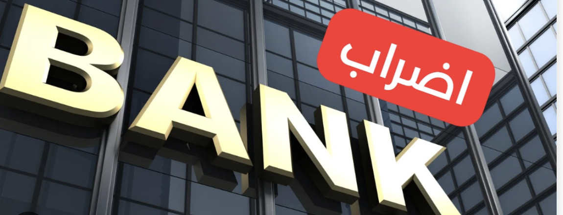 تعنّت وغضب بعد قانون الفجوة المالية ... ومصارف تلوّح بإضرابات 