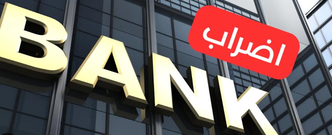 تعنّت وغضب بعد قانون الفجوة المالية ... ومصارف تلوّح بإضرابات