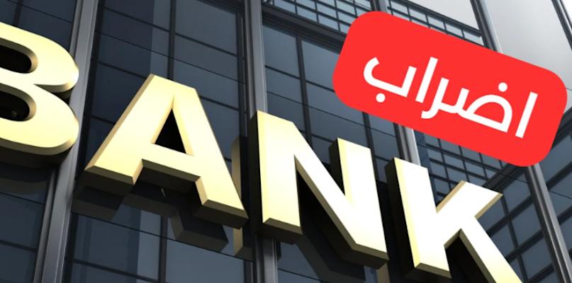 مصارف لبنان ترفض مشروع الحكومة لردم الفجوة المالية: مجحف!