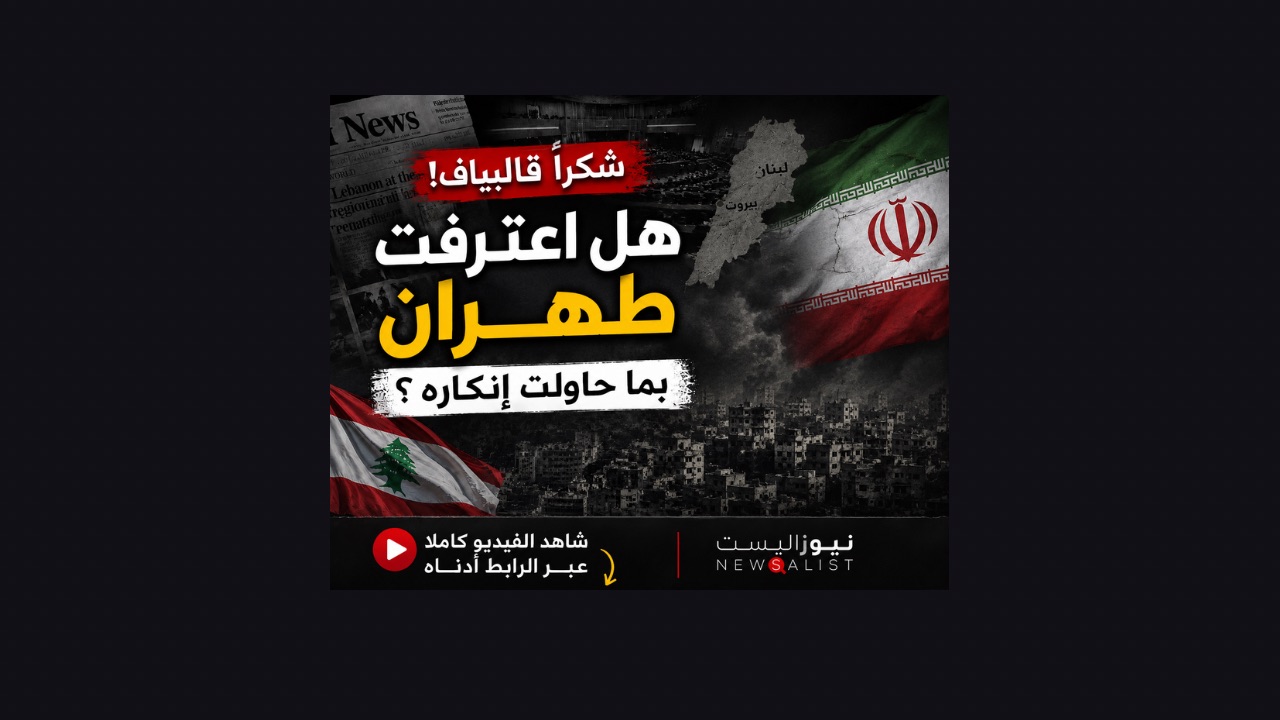 بالصوت والصورة/ اعتراف قاليباف يفضح "شكرا ايران"