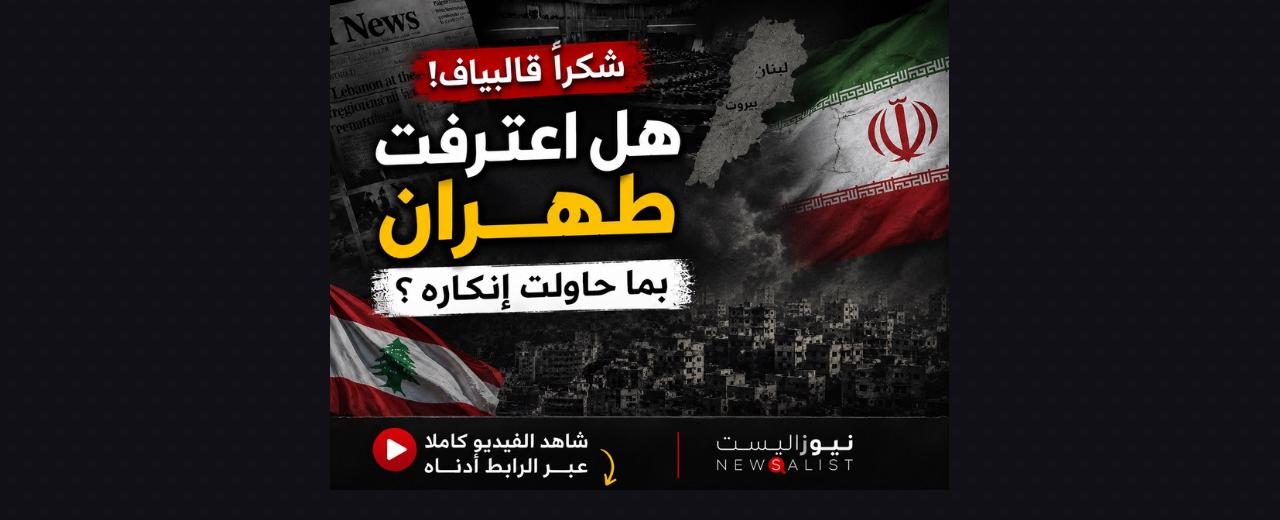 بالصوت والصورة/ اعتراف قاليباف يفضح "شكرا ايران"