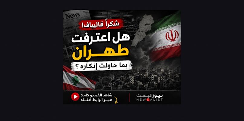 بالصوت والصورة/ اعتراف قاليباف يفضح "شكرا ايران"
