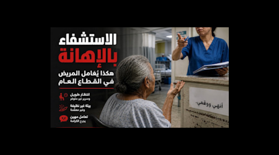 الاستشفاء بالإهانة: هكذا يُعامل المريض في القطاع العام