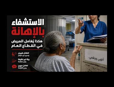 الاستشفاء بالإهانة: هكذا يُعامل المريض في القطاع العام