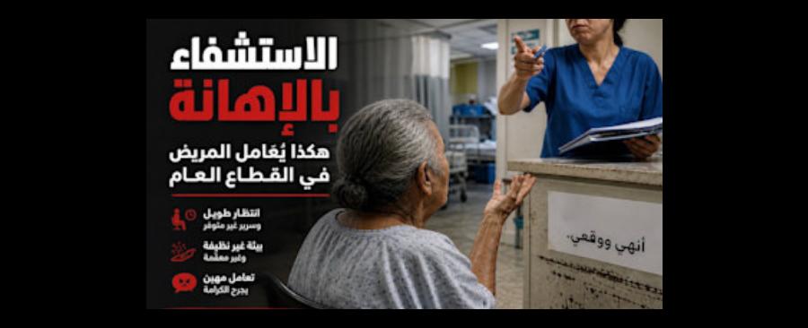 الاستشفاء بالإهانة: هكذا يُعامل المريض في القطاع العام