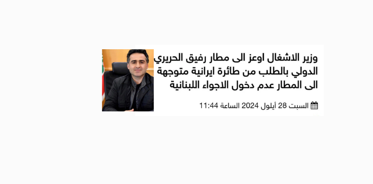 وزير "حزب الله" هو من بدأ بمنع الطائرات الإيرانية من الهبوط في بيروت