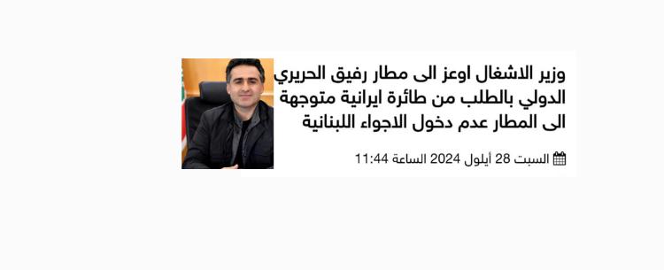 وزير "حزب الله" هو من بدأ بمنع الطائرات الإيرانية من الهبوط في بيروت