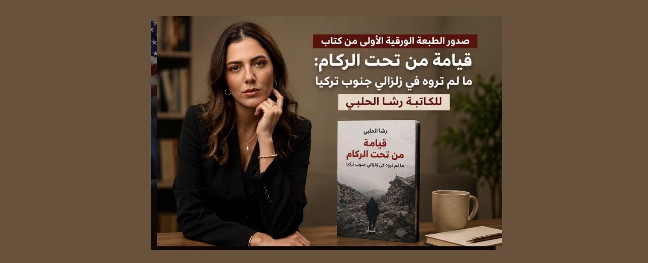 «قيامة من تحت الركام».. رشا الحلبي توثّق وجع زلزالي جنوب تركيا