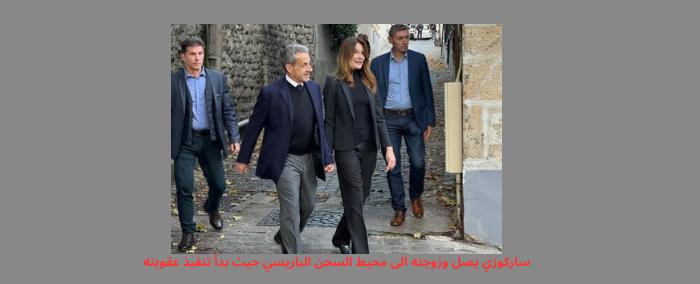 نيكولا ساركوزي يكشف أسرار السجن في كتابه الجديد: شهادة إنسانية ومعركة سياسية قبل المحاكمة