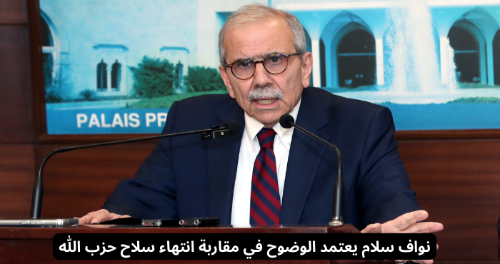 نواف سلام: لا بد من رفع السرية المصرفية ومعرفة الأموال المشروعة من غير المشروعة