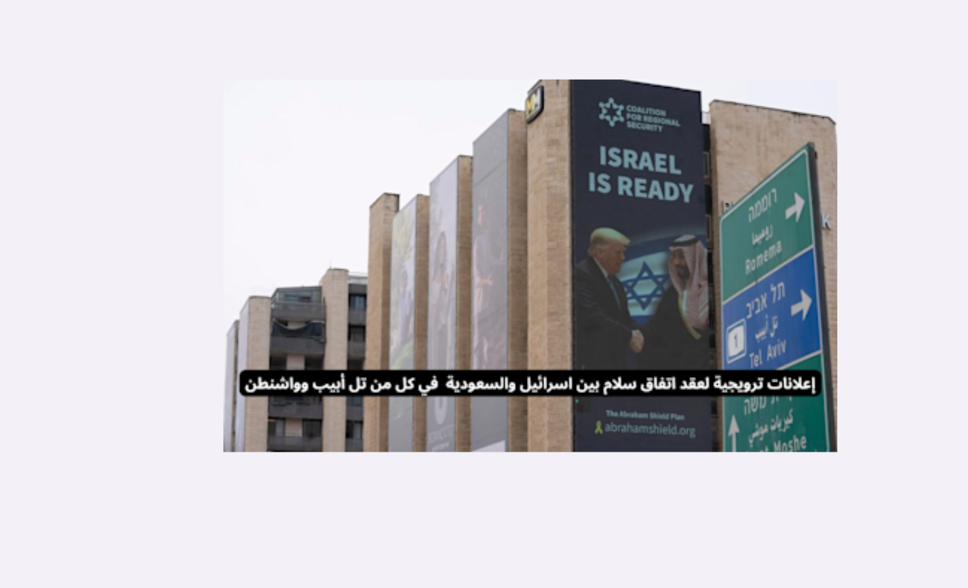 إعلانات في واشنطن وتل أبيب لترويج التطبيع بين اسرائيل والسعودية