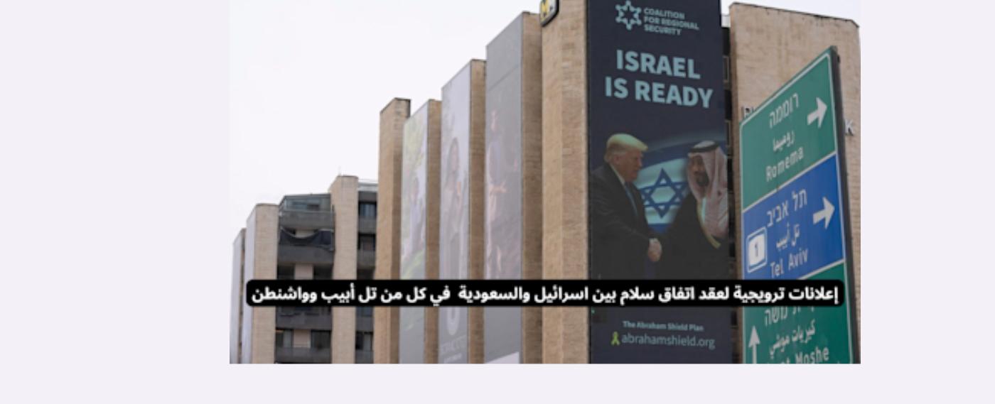 إعلانات في واشنطن وتل أبيب لترويج التطبيع بين اسرائيل والسعودية