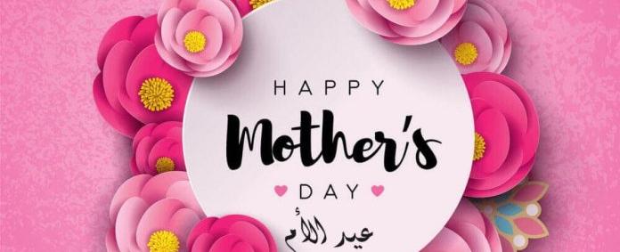 عيد الأم.. من أطلق الفكرة وكيف انتشرت عالميًا؟