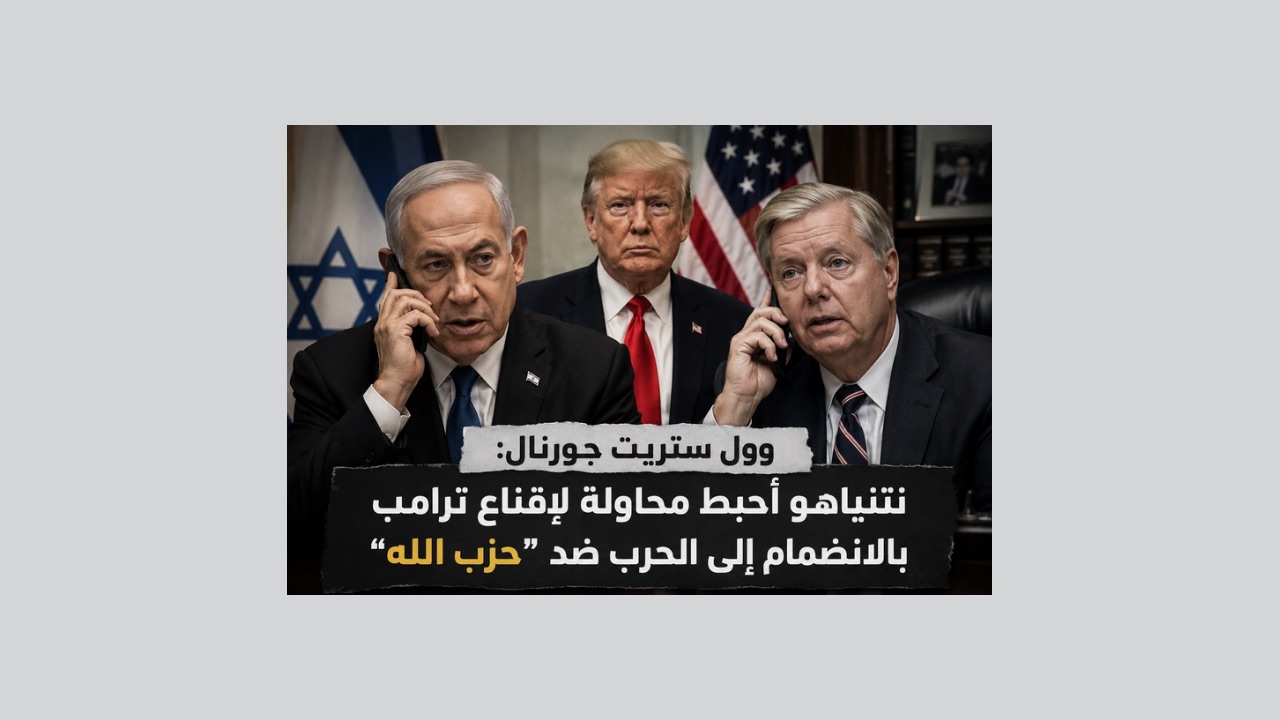     تسجيلات تكشف: نتنياهو ثنى غراهام عن إقناع ترامب بدخول الحرب ضد “حزب الله”