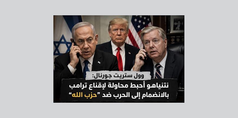 تسجيلات تكشف: نتنياهو ثنى غراهام عن إقناع ترامب بدخول الحرب ضد “حزب الله”