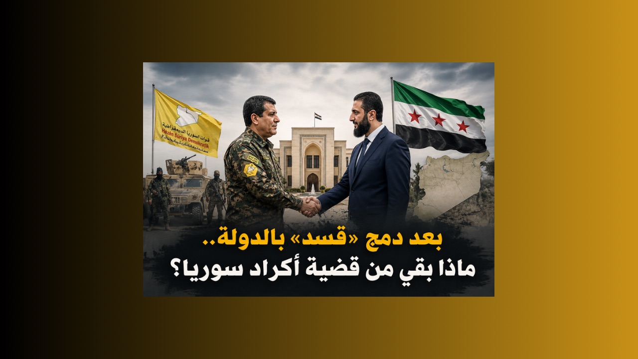 بعد دمج «قسد» بالدولة.. ماذا بقي من قضية أكراد سوريا؟