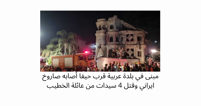 صاروخ إيراني يسقط في بلدة عربية في محيط حيفا ومتطرفون يحتفلون