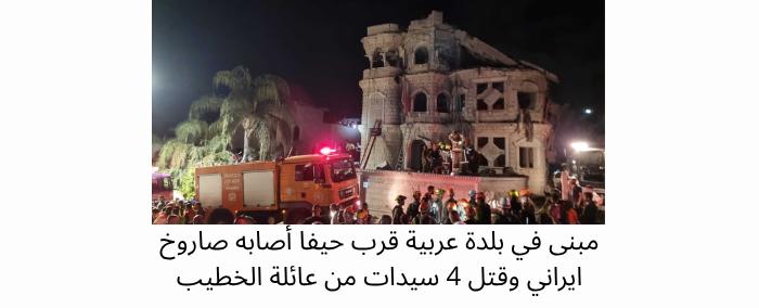 صاروخ إيراني يسقط في بلدة عربية في محيط حيفا ومتطرفون يحتفلون