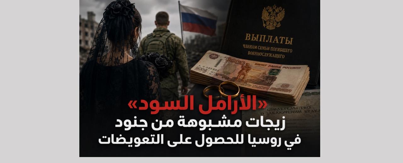 "الأرامل السود".. زيجات مشبوهة من جنود روس طمعًا بتعويضات الوفاة تفتح تحقيقات