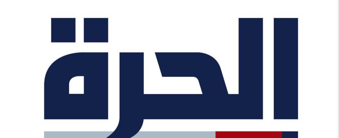 بقرار من ترامب.. "الحرّة" تغلق أبوابها