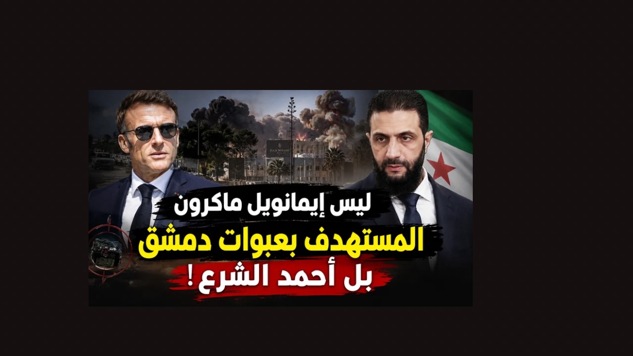 بالصوت والصورة/ انفجارا دمشق هدفهما أحمد الشرع وليس إيمانويل ماكرون