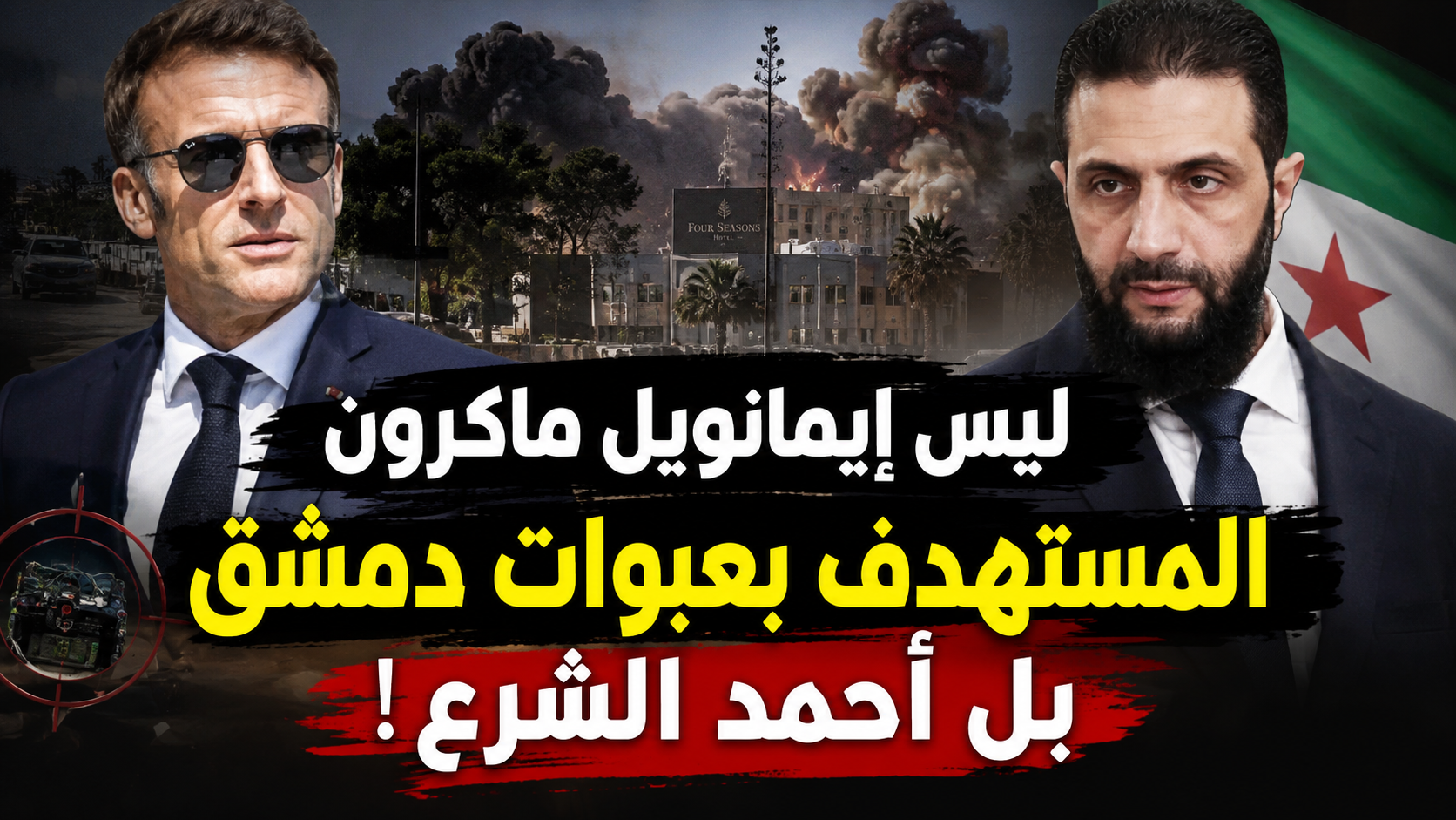 بالصوت والصورة/ انفجارا دمشق هدفهما أحمد الشرع وليس إيمانويل ماكرون