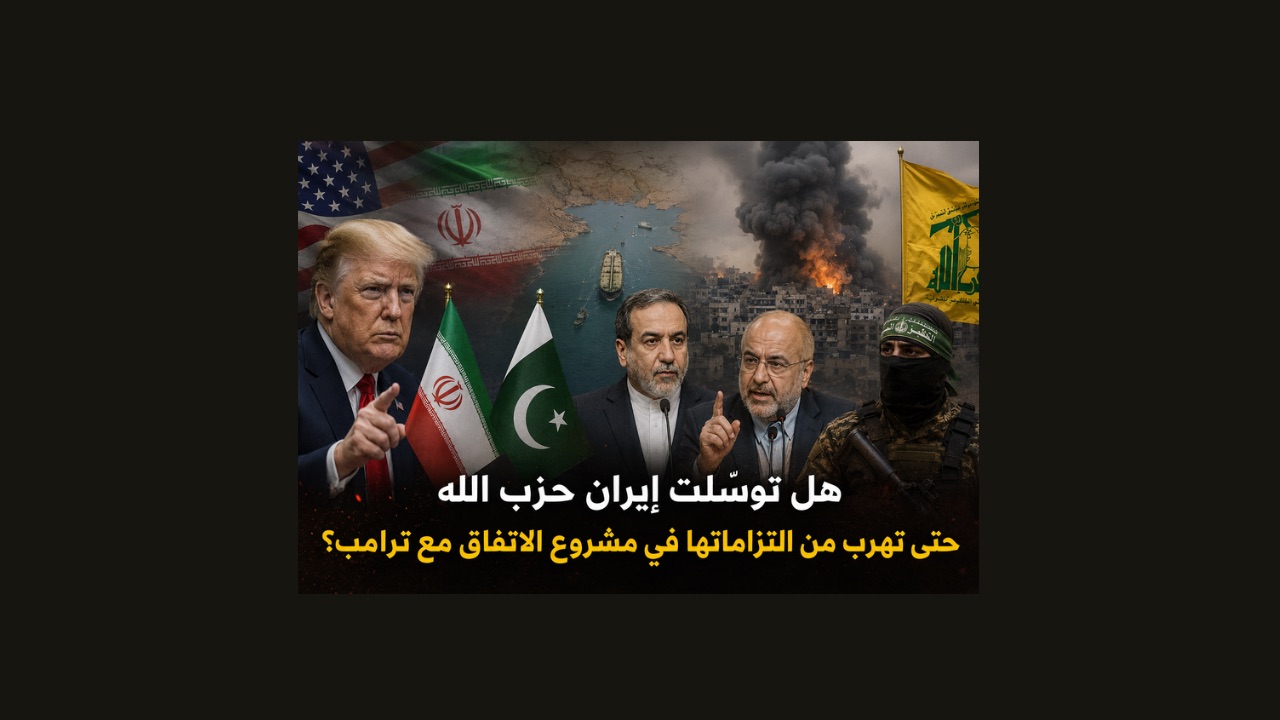 هل توسّلت إيران «حزب الله» حتى تهرب من التزاماتها في مشروع الاتفاق مع ترامب؟