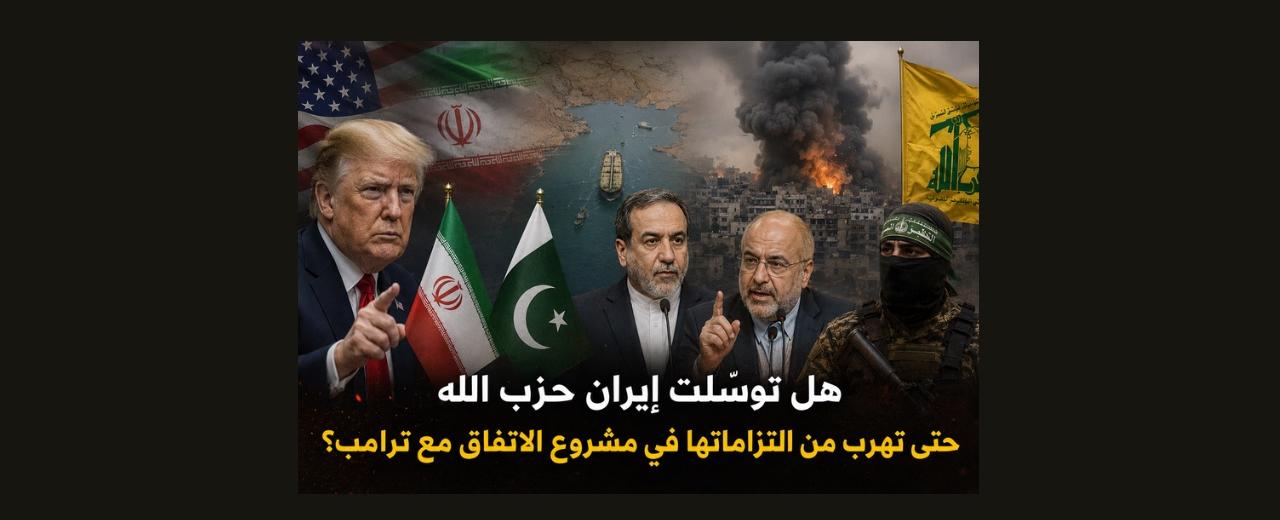 هل توسّلت إيران «حزب الله» حتى تهرب من التزاماتها في مشروع الاتفاق مع ترامب؟