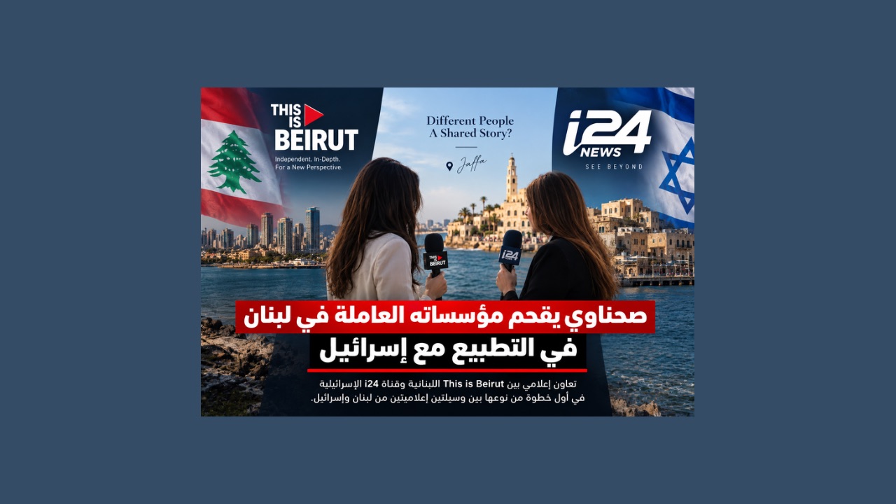 صحناوي يفتح نافذة التطبيع الإعلامي مع إسرائيل من بيروت