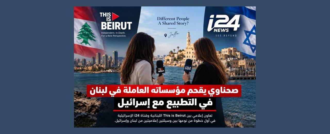 صحناوي يفتح نافذة التطبيع الإعلامي مع إسرائيل من بيروت