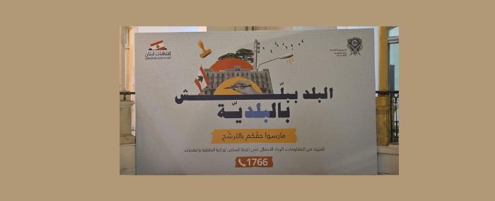 من انتصر  في انتخابات جبل لبنان؟
