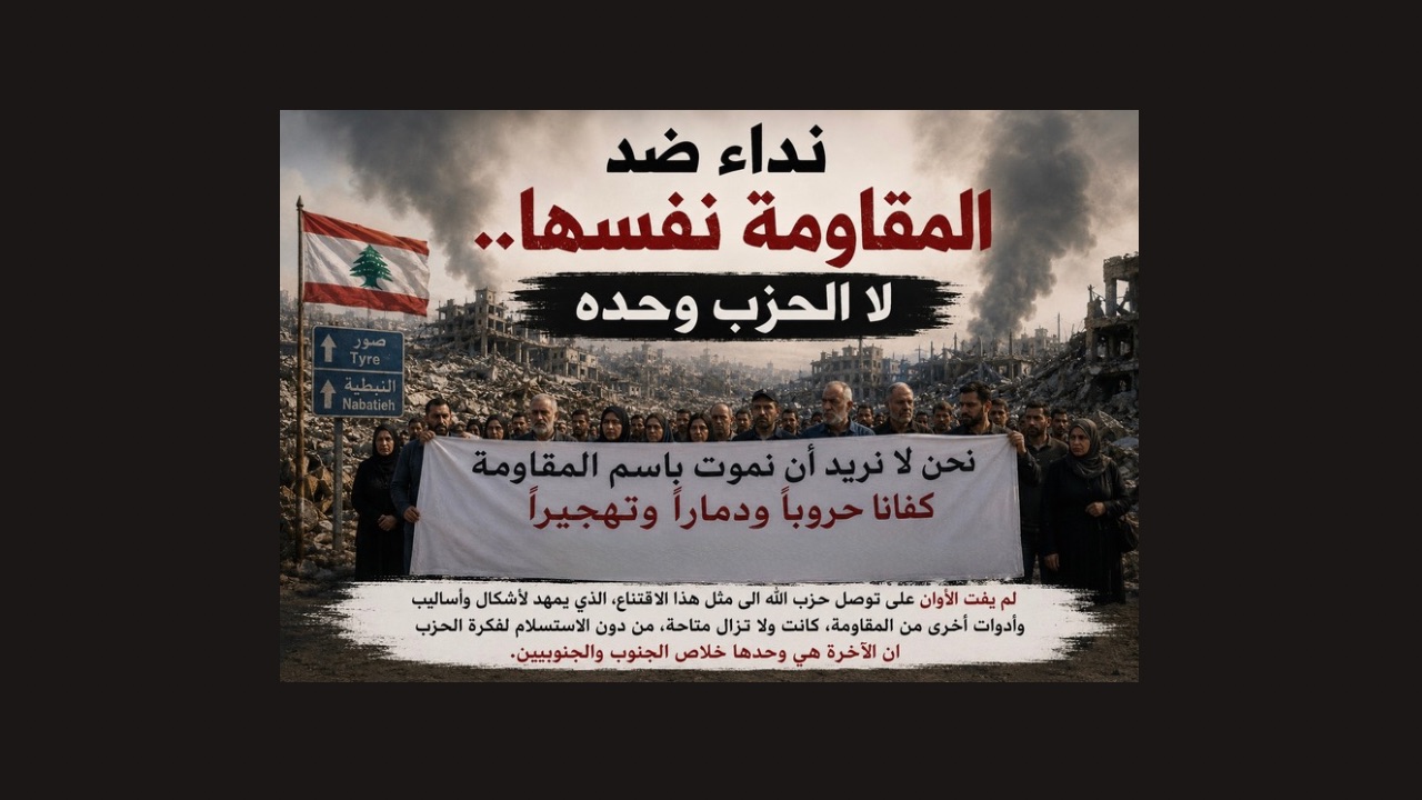 نداء ضد المقاومة نفسها.. لا الحزب وحده
