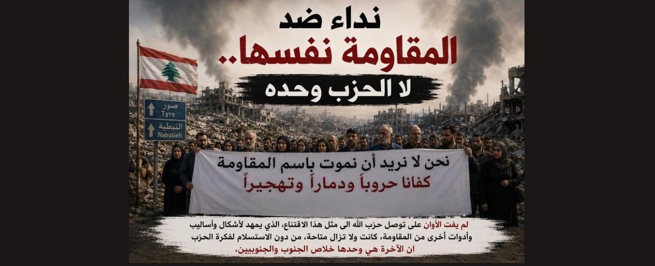 نداء ضد المقاومة نفسها.. لا الحزب وحده