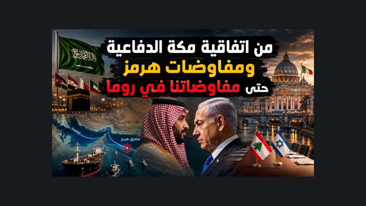 بالصوت والصورة/ من اتفاقية مكة الدفاعية ومفاوضات هرمز حتى مفاوضاتنا في روما