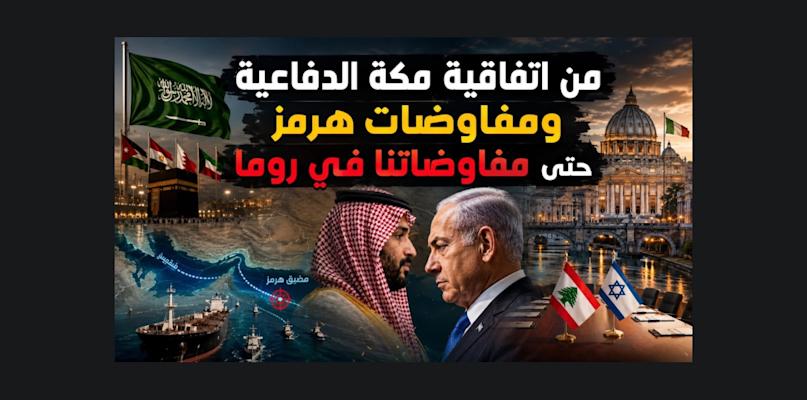 بالصوت والصورة/ من اتفاقية مكة الدفاعية ومفاوضات هرمز حتى مفاوضاتنا في روما