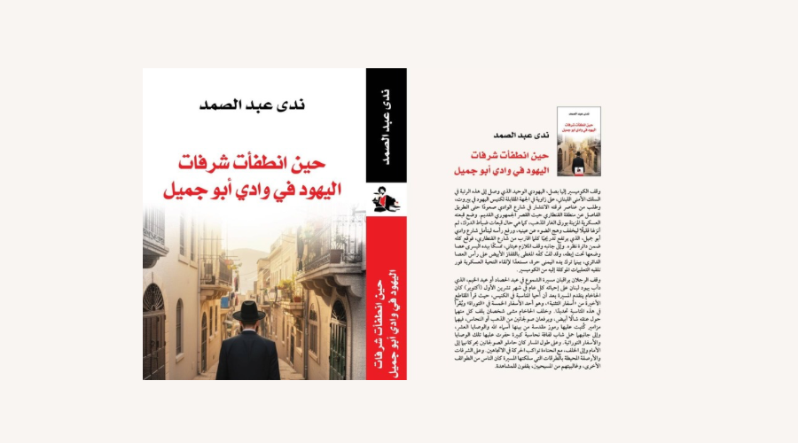  بين التوثيق والرواية... يهود بيروت يطلُّون من شرفاتهم في كتاب لندى عبد الصمد 