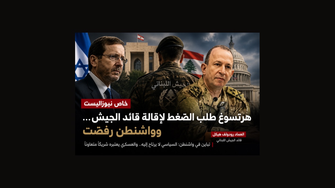خاص «نيوزاليست» | هرتسوغ طلب الضغط لإقالة قائد الجيش… وتباين أميركي حيال هيكل
