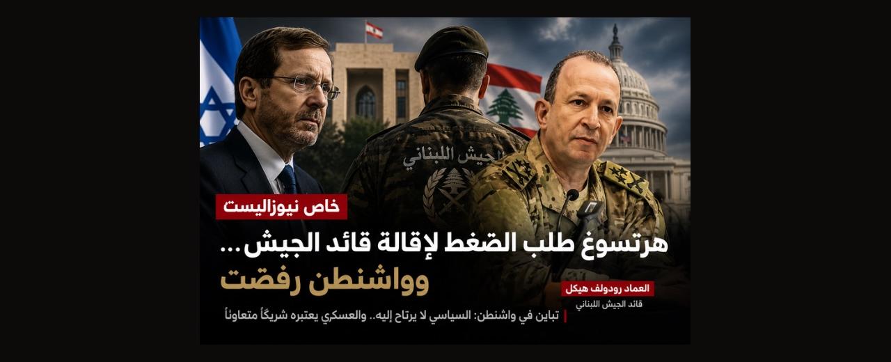 خاص «نيوزاليست» | هرتسوغ طلب الضغط لإقالة قائد الجيش… وتباين أميركي حيال هيكل