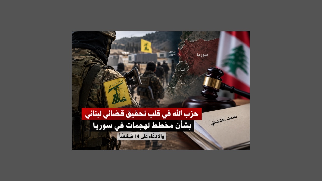 حزب الله في قلب تحقيق قضائي لبناني بشأن مخطط لهجمات في سوريا.. والادعاء على 14 شخصاً