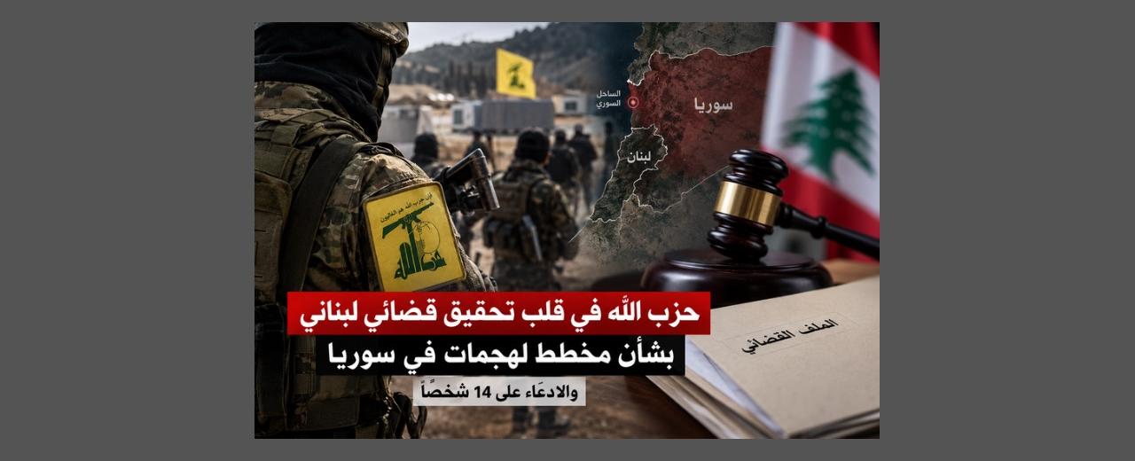 حزب الله في قلب تحقيق قضائي لبناني بشأن مخطط لهجمات في سوريا.. والادعاء على 14 شخصاً