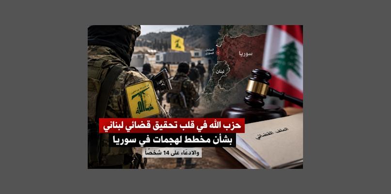 حزب الله في قلب تحقيق قضائي لبناني بشأن مخطط لهجمات في سوريا.. والادعاء على 14 شخصاً