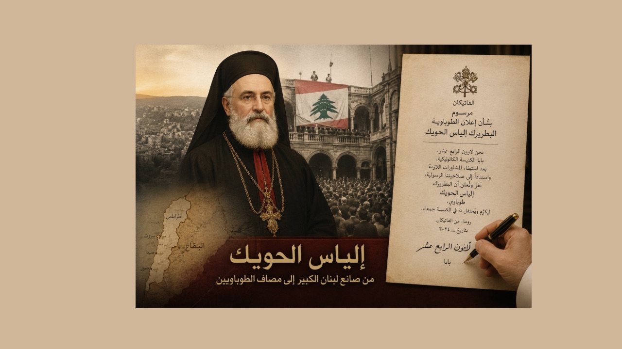 تطويب “أب لبنان الكبير”