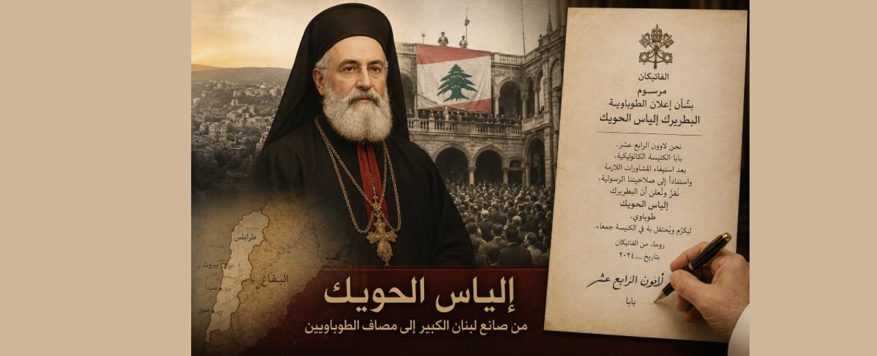 تطويب “أب لبنان الكبير”