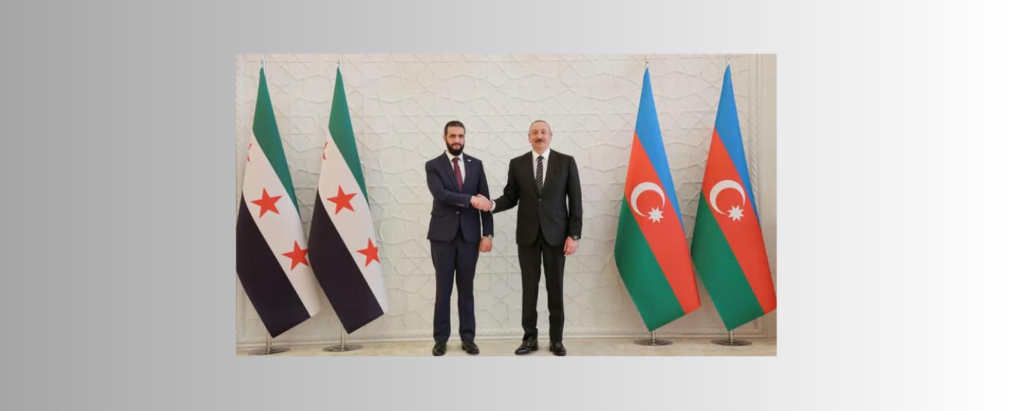 أحمد الشرع في أذربيجان وإسرائيل تواكبه بحرارة "الإتفاق"