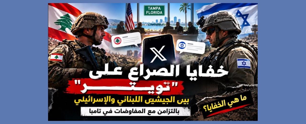 بالصوت والصورة | خفايا الصراع العلني بين الجيشين اللبناني والإسرائيلي بالتزامن مع مفاوضات تامبا