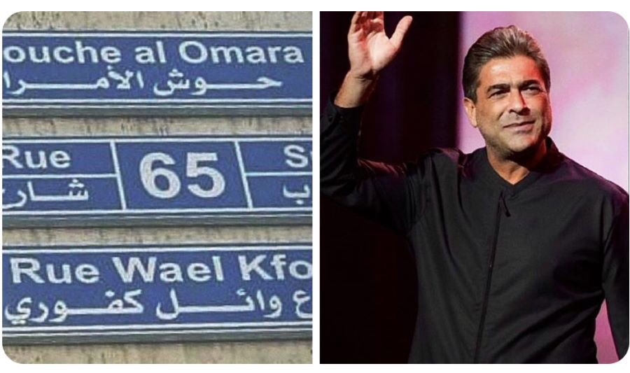 في زحلة... شارع باسم وائل كفوري