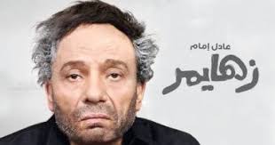 "زهايمر" في العيد الـ ٨٤ لـ عادل إمام 